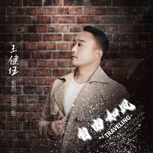 自由如风 (伴奏)