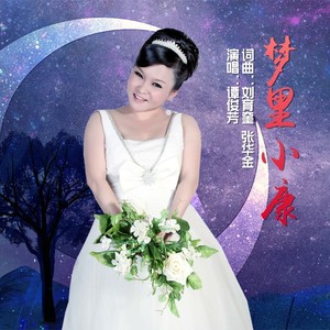 梦里小康