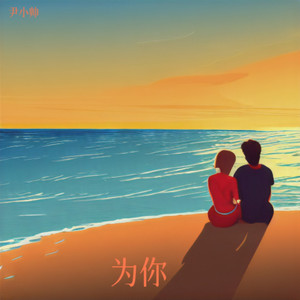 为你