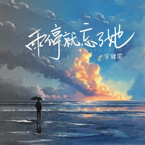 雨停就忘了她