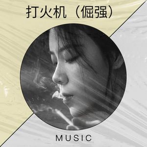 打火机（倔强）