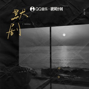默剧
