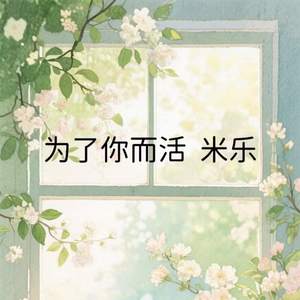 为了你而活