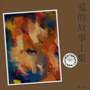 爱的初体验 (remix: 张震岳)封面