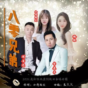 八零兄弟纯伴奏 (伴奏)