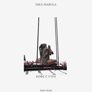 Кофе с утра (Original Mix)