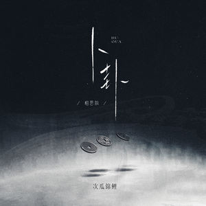 卜卦 (相思版)
