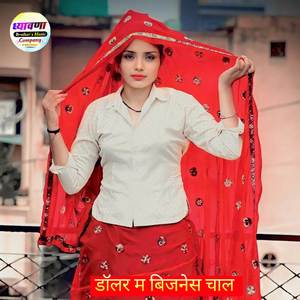 डॉलर म बिजनेस चाल