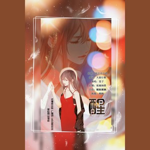 醒 - 《永远最爱你》第四期ED