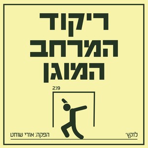 ריקוד המרחב המוגן