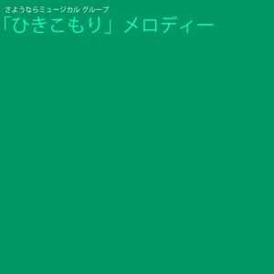 「ひきこもり」メロディー EP