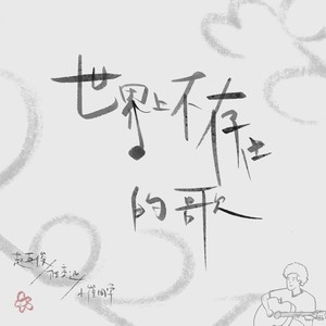 世界上不存在的歌