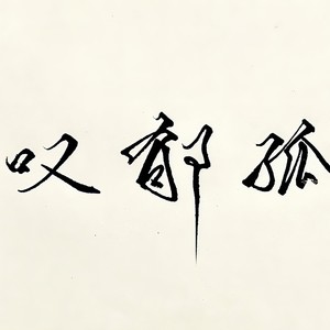 风风kaze_ - 叹郁孤