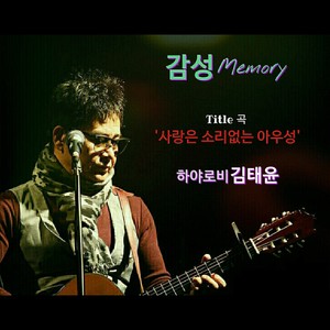 사랑은 소리없는 아우성 (爱是无声呐喊)