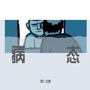 罗C-舌瘾 - 病态