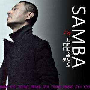 나는문제없어 (Samba Version)