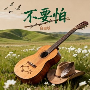 不要怕 (自由版)