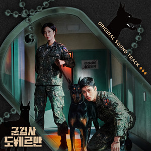 군검사 도베르만 OST (Military Prosecutor Doberman OST)