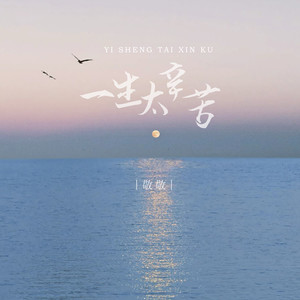 一生太辛苦 (伴奏)