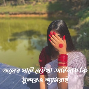 জলের ঘাটে দেইখা আইলাম কি সুন্দরও শ্যামরাই