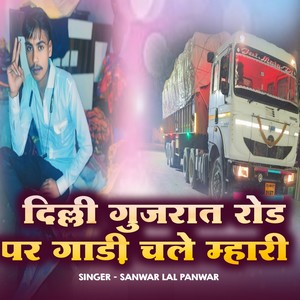 दिल्ली गुजरात रोड पर गाड़ी चले म्हारी (Explicit)