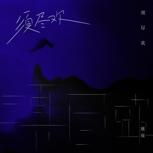 须尽欢 (女版)