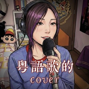 捞月亮的人 - 蛋托邦Lily封面