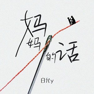 妈妈的话-白允y