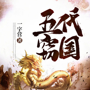 说书的小唐 - 第043集 战事终了，恶相生