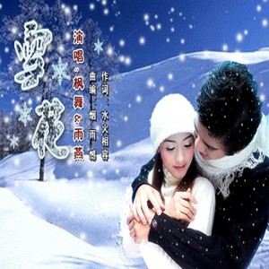 雪花 (对唱版)