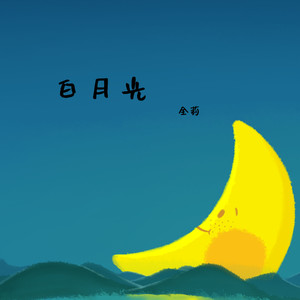 白月光