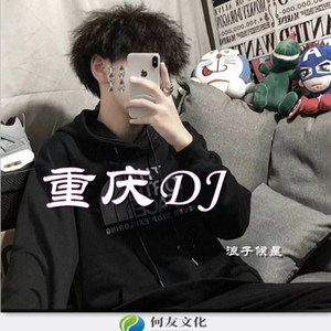 重庆精神小伙专用歌曲 (DJ版)