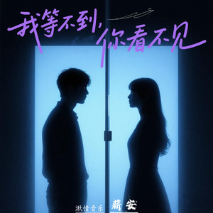 我等不到，你看不见