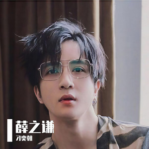 关于薛之谦