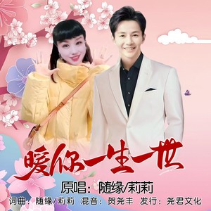 暖你一生一世 (对唱版伴奏)