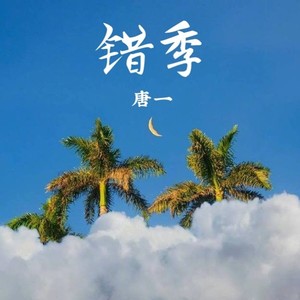 唐一 - 错季