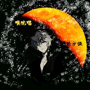 喉咙唱的沙哑