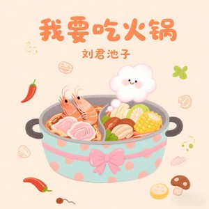 我要吃火锅