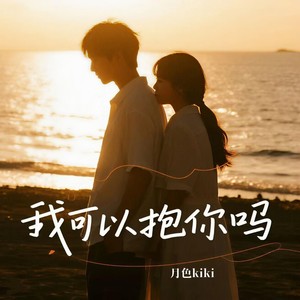 我可以抱你吗 (温柔女生版)