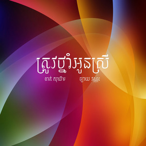 ត្រូវថ្នាំអូនស្រី