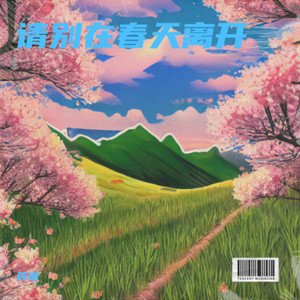 请别在春天离开