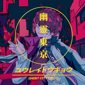 幽霊東京 (翻自 Ayase)