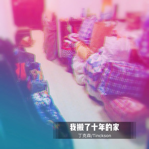 我搬了十年的家
