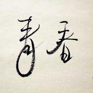 贺俊 莫名的忧伤