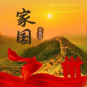 家国