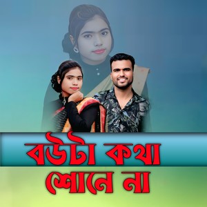 বউটা কথা  শোনে না