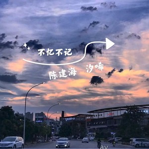 人生若只如初见