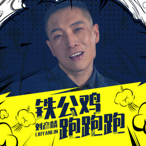 铁公鸡跑跑跑 (伴奏)