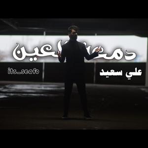 دمعة العين مسرعة (feat. Ali saed)