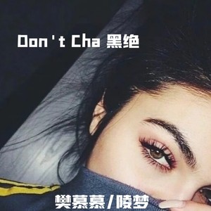 DontCha黑绝